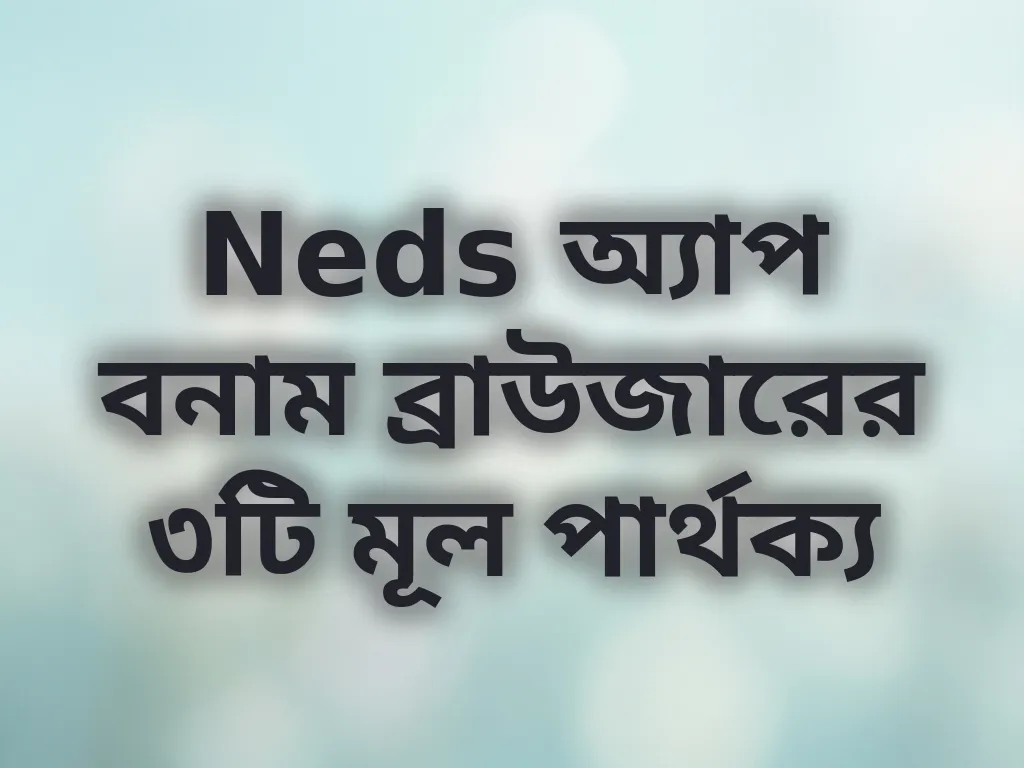 অ্যাপ বনাম ব্রাউজার তুলনা
