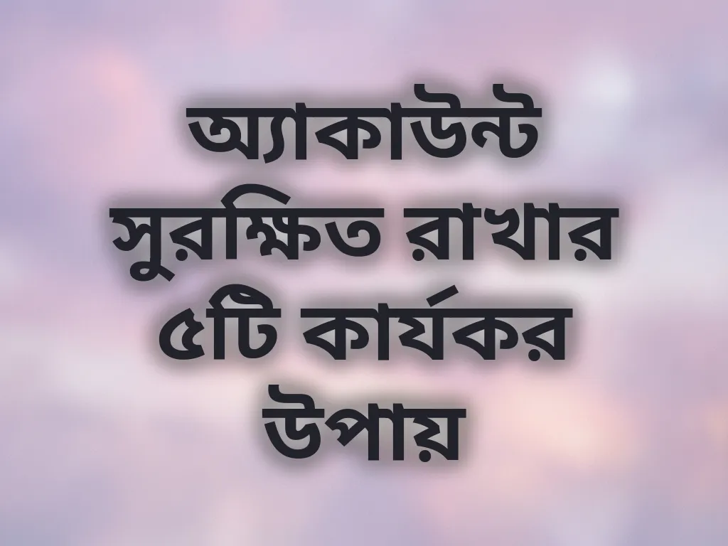 অ্যাকাউন্ট সিকিউরিটি টিপস